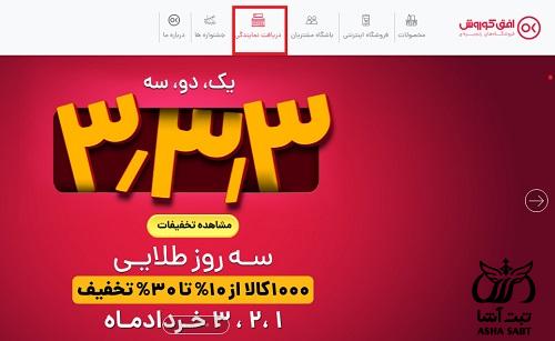 اخذ نمایندگی فروشگاه های زنجیره ای افق کوروش